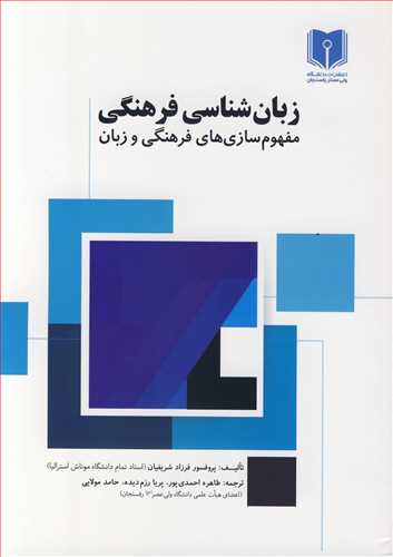 کتاب زبان شناسی فرهنگی مفهوم سازی های فرهنگی و زبان