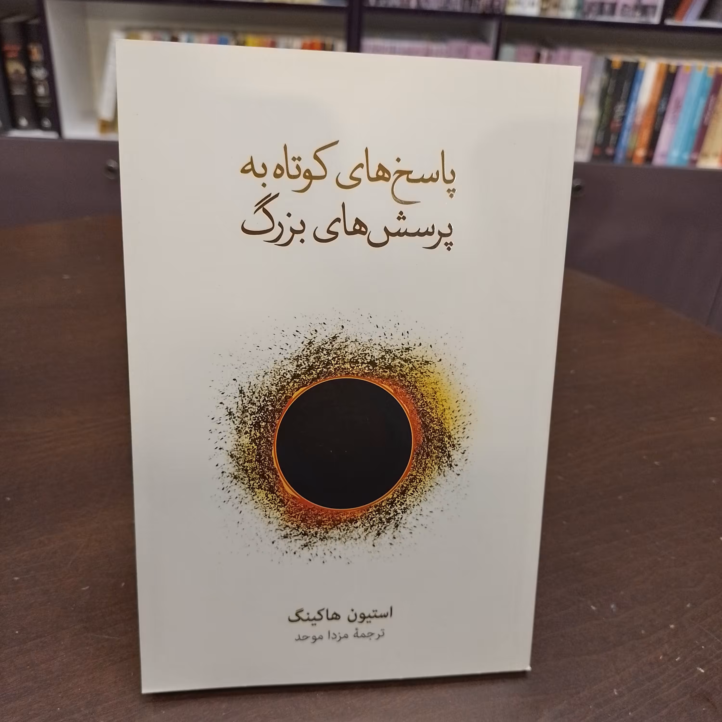 کتاب پاسخ های کوتاه به پرسش های بزرگ مزدا موحد نشر نو