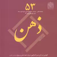 کتاب ذهن 53 ناشر سازمان انتشارات پژوهشگاه فرهنگ و اندیشه اسلامی