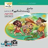 زیست شناسی یازدهم برآیند جلد دوم نشر الگو