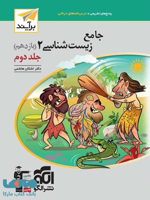 زیست شناسی یازدهم برآیند جلد دوم نشر الگو