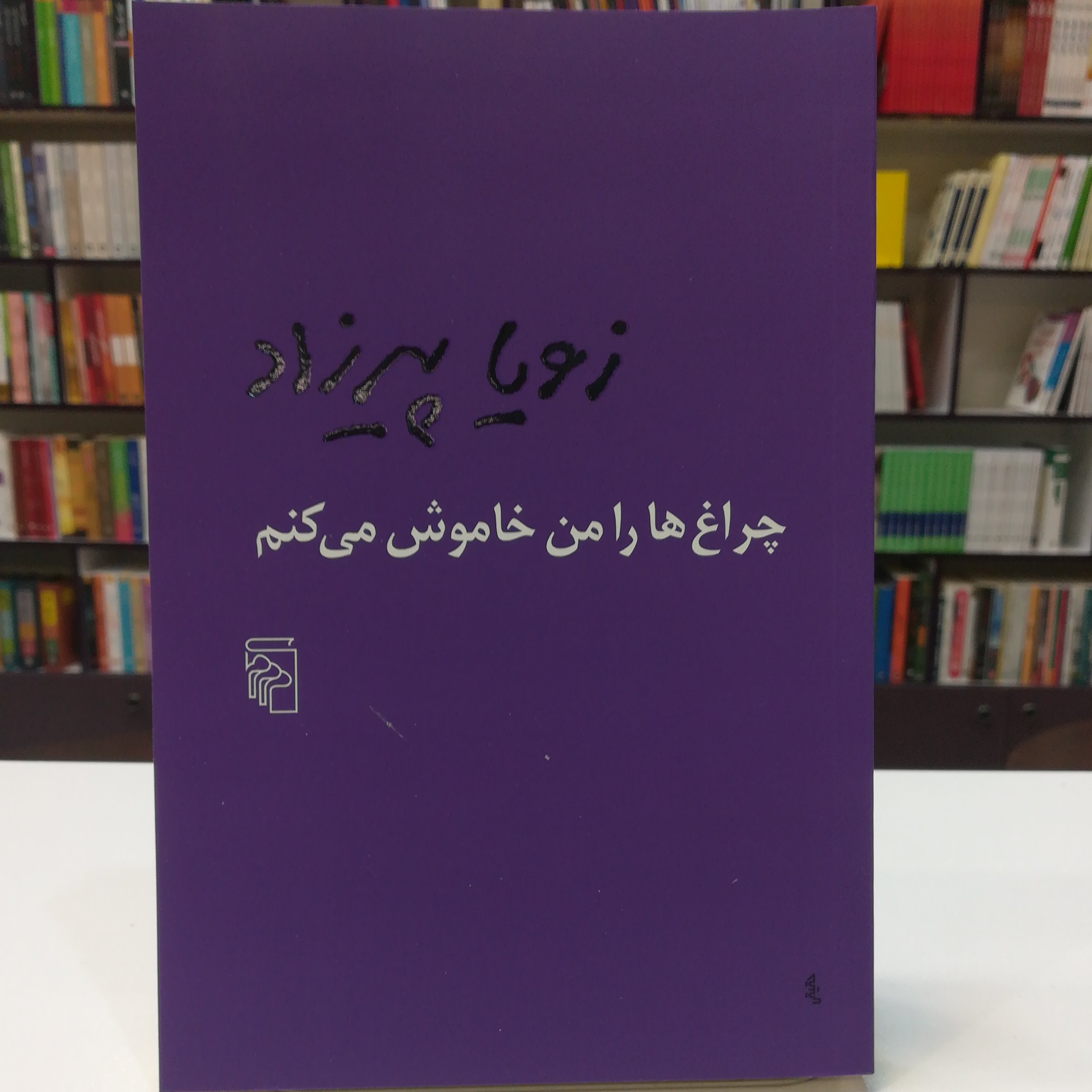 کتاب چراغ ها را من خاموش میکنم زویا پیرزاد نشر مرکز