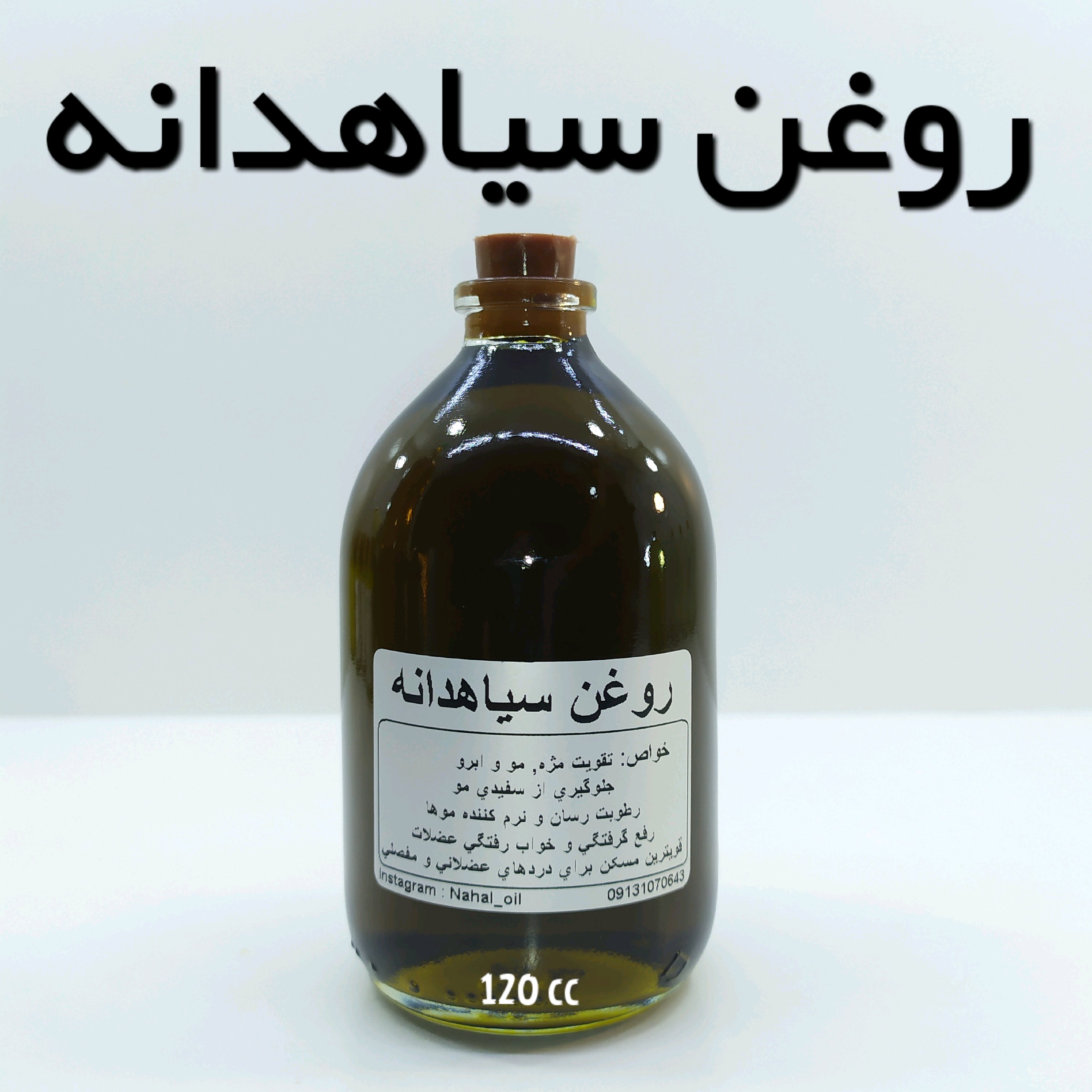 روغن سیاهدانه اعلاء نهال (تسکین درد ، تقویت و رشد مو) - 120 میل