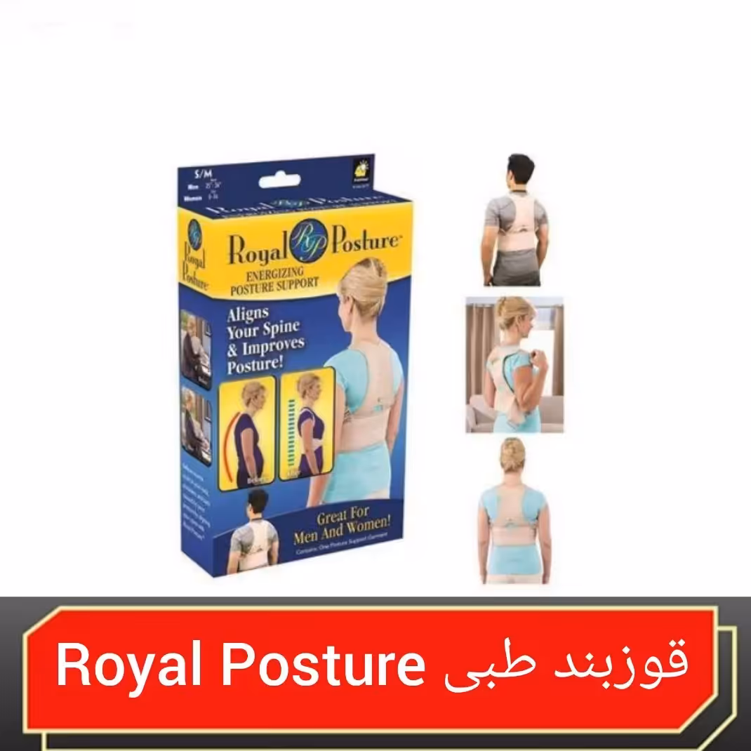   قوزبند طبی رویال پاستور    Royal Postur  (XXL)
