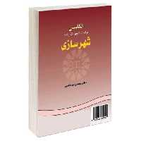 انگلیسی برای دانشجویان رشته شهر سازی نشر سمت (16342)