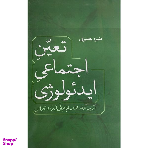 کتاب تعين اجتماعی ايدئولوژی اثر منيره بصيرتی نشر فردوس