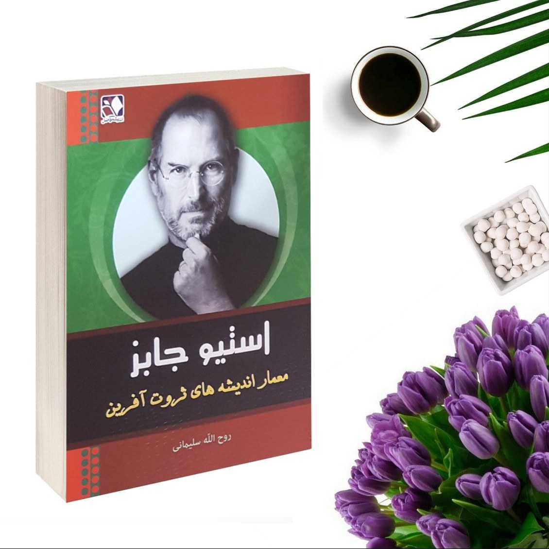 کتاب استیو جابز معمار اندیشه های ثروت آفرین اثر روح الله سلیمانی