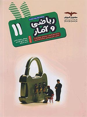 کتاب هدف دار ریاضی و آمار یازدهم مشاوران