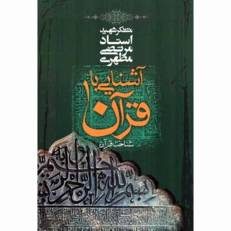 آشنایی با قرآن 01 - شناخت قرآن