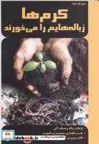 قیمت و خرید کتاب کرم ها زباله هایم را می خورند | ایده بوک