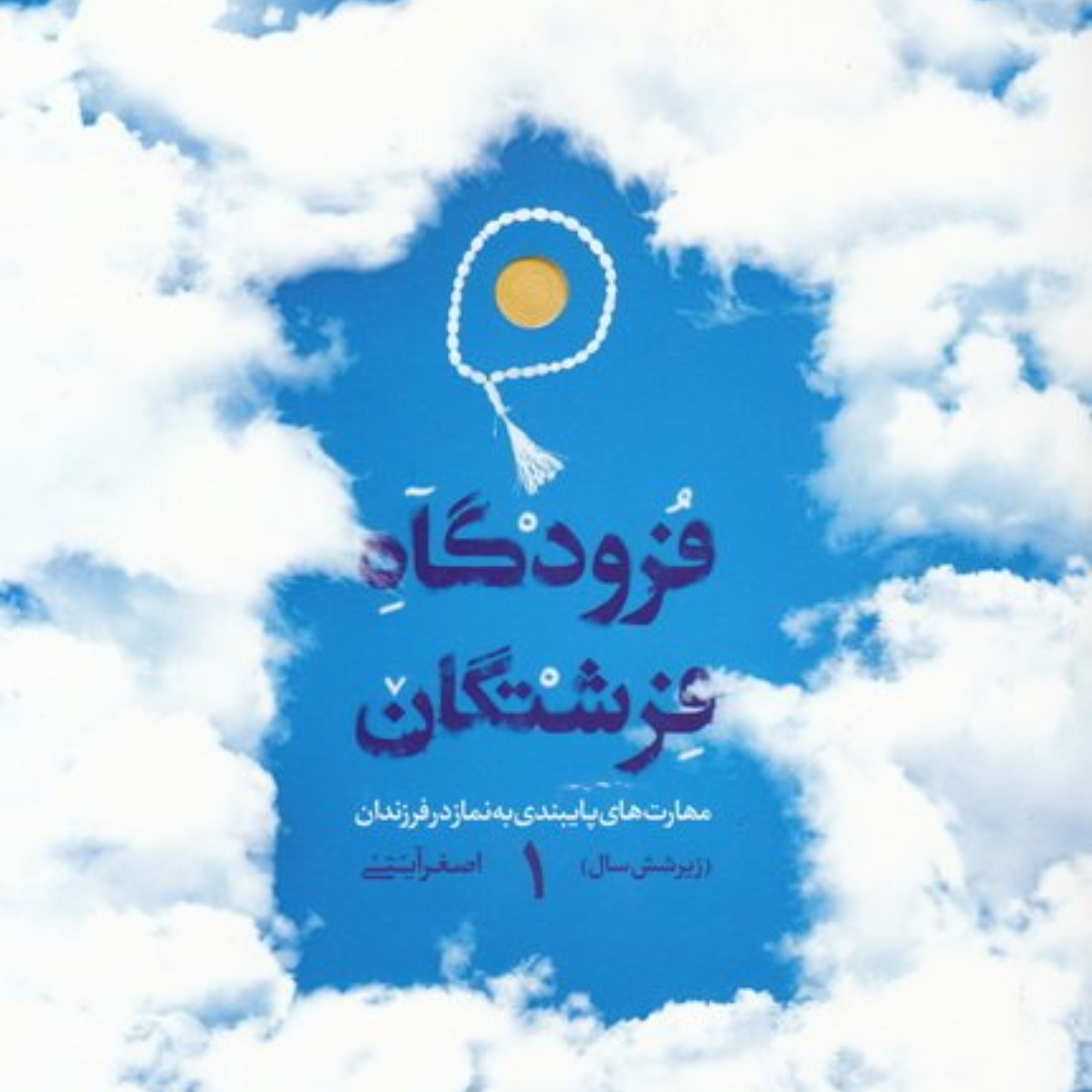 کتاب فرودگاه فرشتگان (دوره دو جلدی)