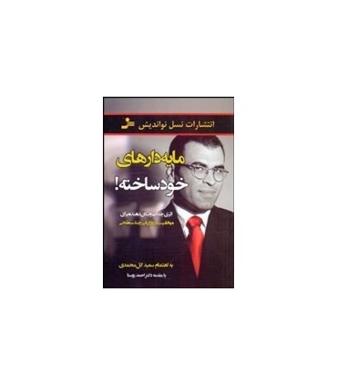 کتاب مایه دارهای خودساخته