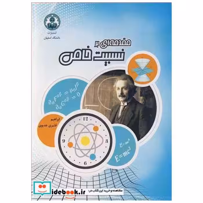 مقدمه ای بر نسبیت خاص