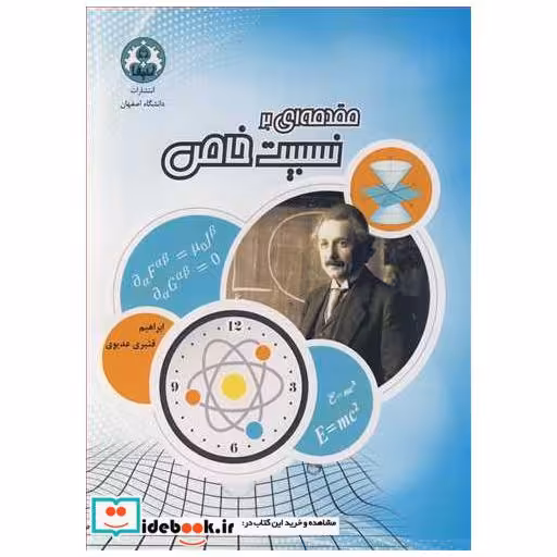 مقدمه ای بر نسبیت خاص