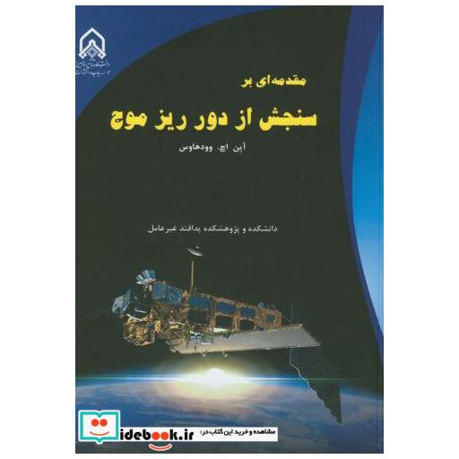 کتاب مقدمه ای بر سنجش از دور ریز امواج اثر آین اج وودهاوس
