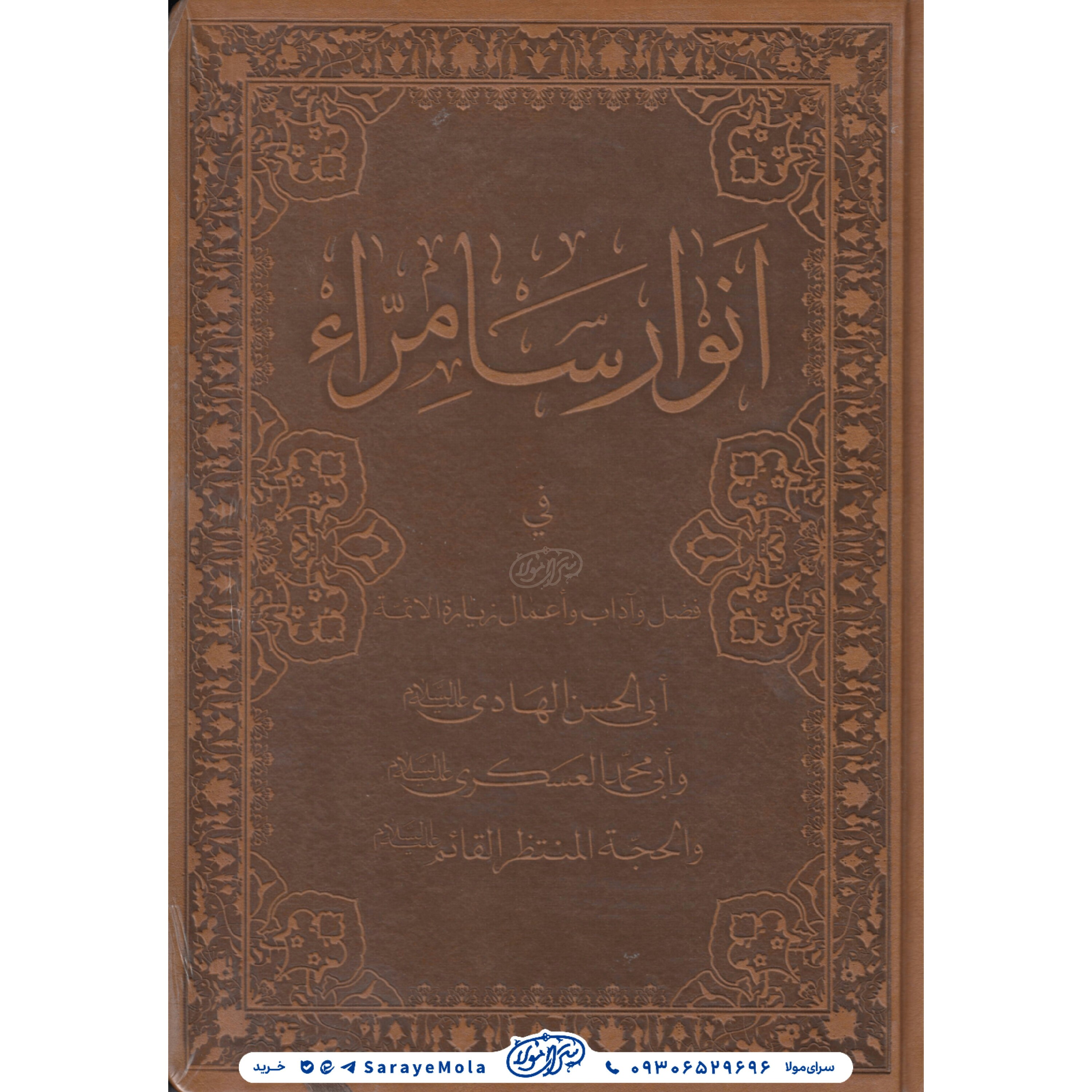 کتاب انوار سامراء