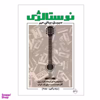 کتاب نوستالژی مجموعه ای از ماندگارترین آثار موسیقی پاپ ایران ترانه وآکورد اثر سهیل بیانی مهر انتشارات پنج خط جلد 2