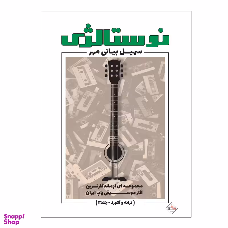 کتاب نوستالژی مجموعه ای از ماندگارترین آثار موسیقی پاپ ایران ترانه وآکورد اثر سهیل بیانی مهر انتشارات پنج خط جلد 2