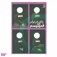 کتاب زنان در برابر فمینیسم اثر جوانا ویلیامز انتشارات اگر