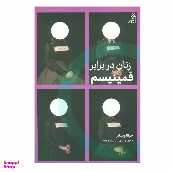 کتاب زنان در برابر فمینیسم اثر جوانا ویلیامز انتشارات اگر