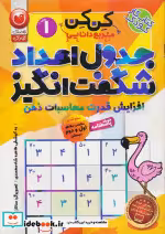 قیمت و خرید کتاب جدول کن کن مربع دانایی 1 | ایده بوک