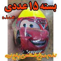تخم مرغ خوش شانسی پنج زرده بسته 15 عددی (فروش عمده)