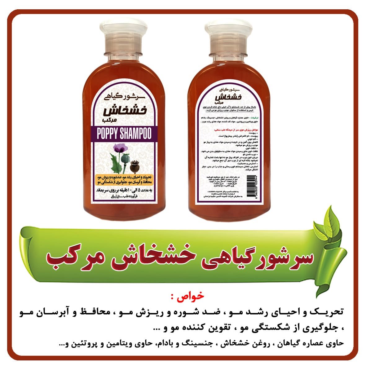شامپو گیاهی خشخاش ( 250 گرمی )