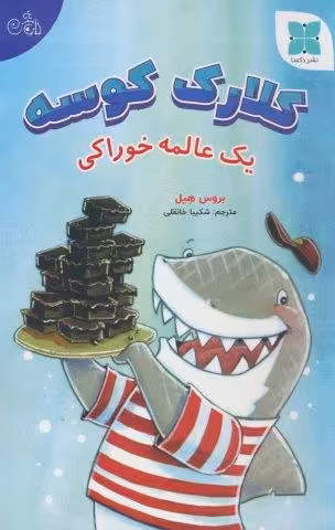کلارک کوسه (یک عالمه خوراکی)،(گلاسه)