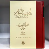 کتاب الفتوحات المکیه (17 جلدی-عربی)