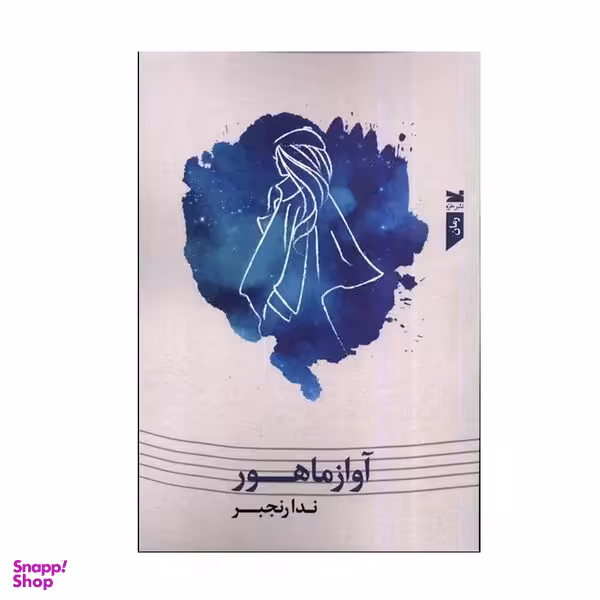 کتاب آواز ماهور اثر ندا رنجبر انتشارات خزه