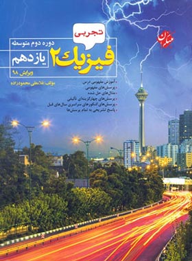 فیزیک یازدهم تجربی مبتکران | چی بخونم