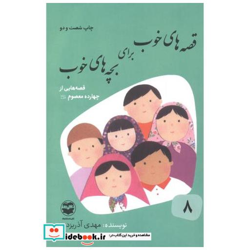 کتاب قصه های خوب برای بچه های خوب 8 چهارده معصوم اثر مهدی آذریزدی