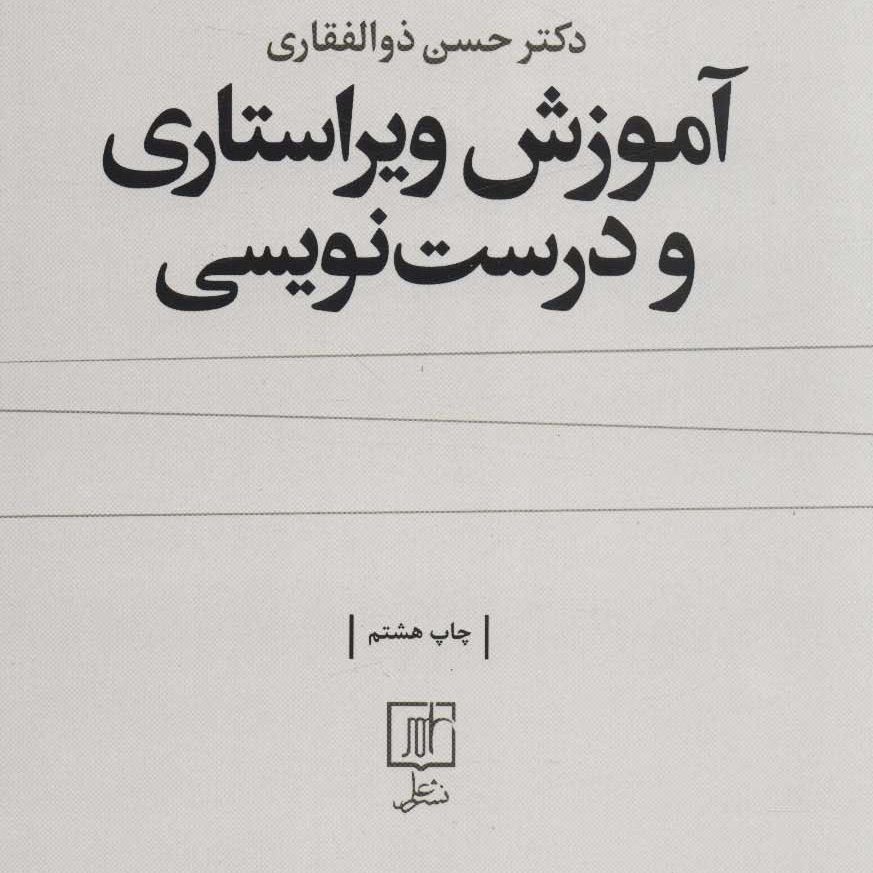 آموزش ویراستاری و درست نویسی


