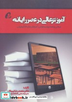 قیمت و خرید کتاب آموزش عالی در عصر رایانه | ایده بوک