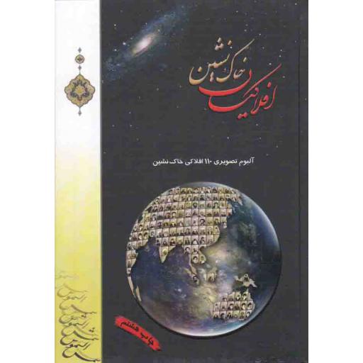 افلاکیان خاک نشین (آلبوم تصویری 110 افلاکی خاک نشین)