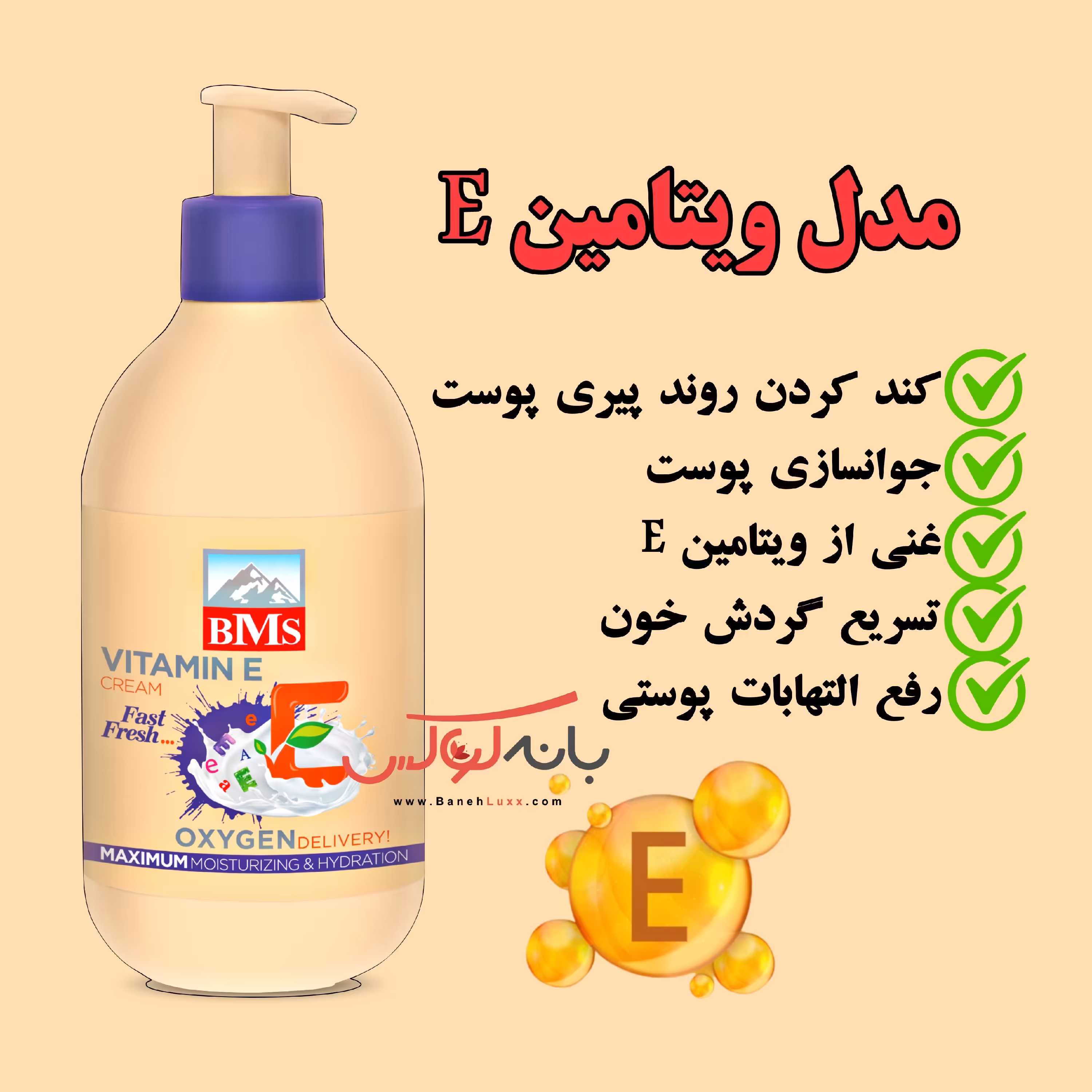 کرم مرطوب کننده و آبرسان ویتامین E بی ام اس BMS