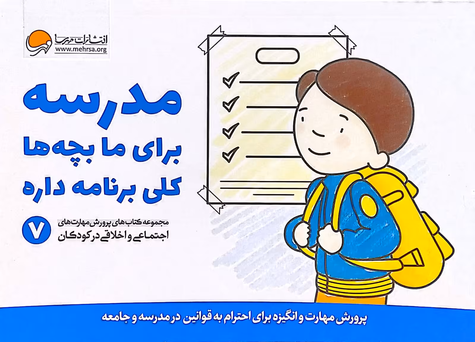 کتاب پرورش مهارتهای کودکان جلد هفتم مدرسه برای ما بچه ها کلی برنامه داره