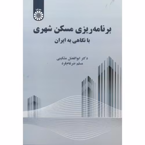 کتاب برنامه ریزی مسکن شهری با نگاهی به ایران