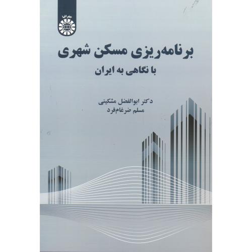 کتاب برنامه ریزی مسکن شهری با نگاهی به ایران