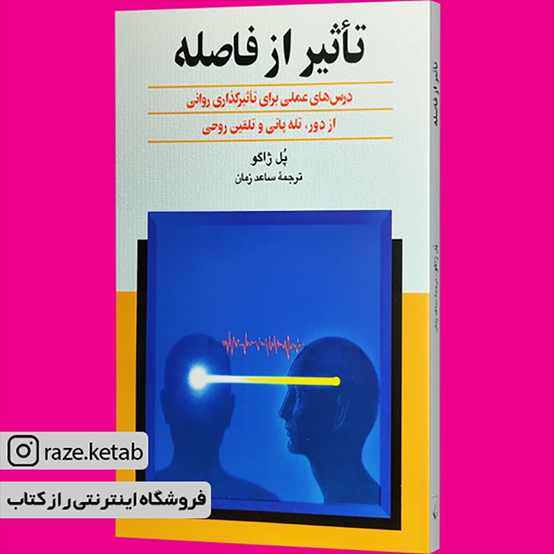 کتاب تاثیر از فاصله(پل ژاگو)(انتشارات ققنوس )