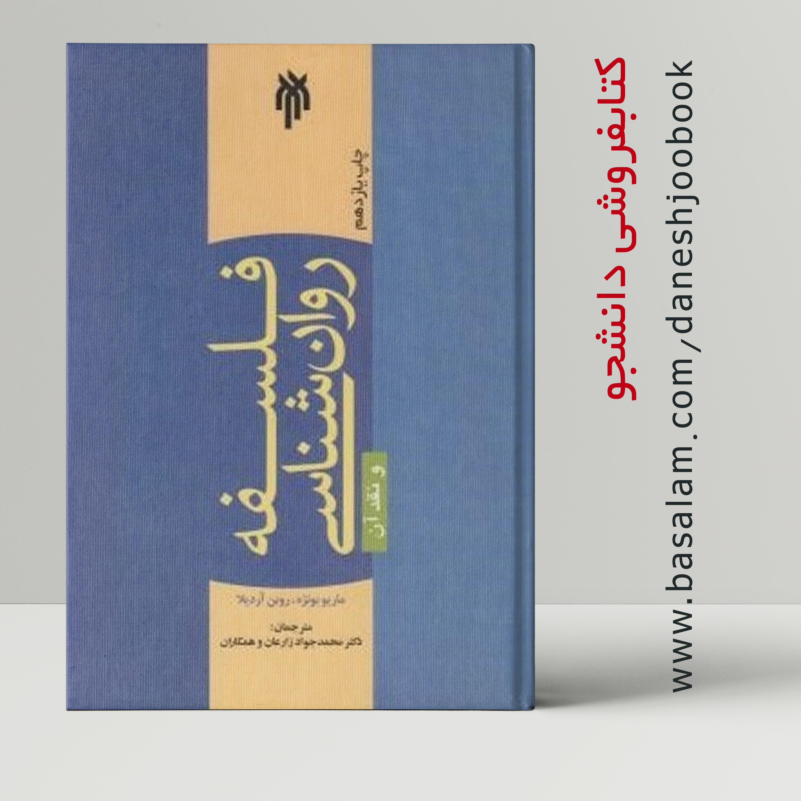 کتاب فلسفه ی روان شناسی ونقد آن (ماریو بونژه ، روبن آردیلا) (مترجم زارعان و ...)