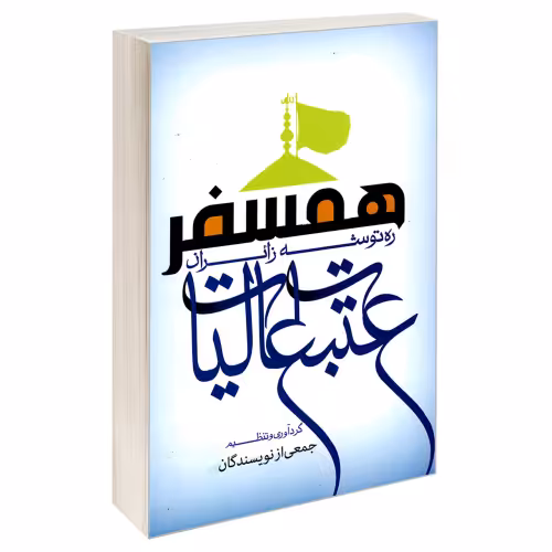 همسفر ره توشه زائران عتبات عالیات نشر مشعر (19633)