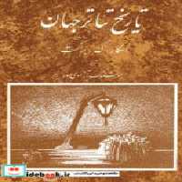 قیمت و خرید کتاب تاریخ تئاتر جهان 3 اثر اسکار گروس براکت | ایده بوک