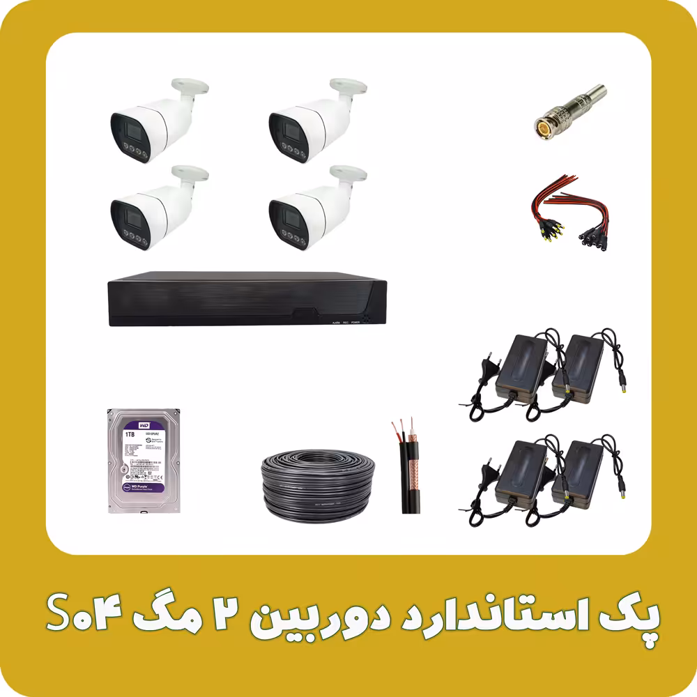 پک استاندارد دوربین 2 مگ S04