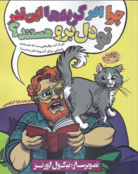 کتاب چرا آخه گربه ها این قدر تو دل برو