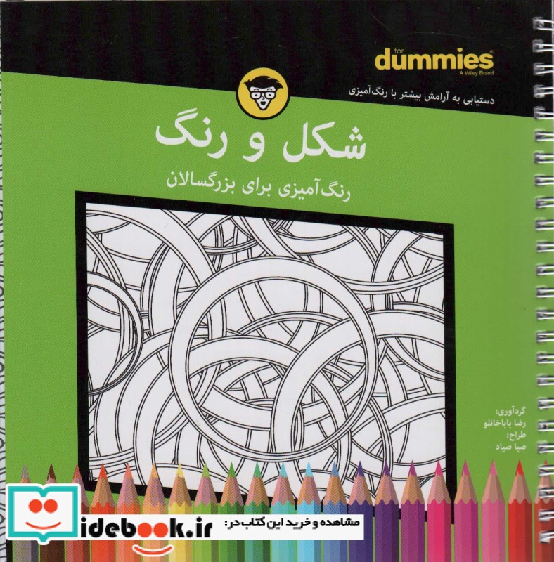 کتاب شکل و رنگ رنگ آمیزی بزرگسالان شمیز،خشتی،سیمی،آوند دانش