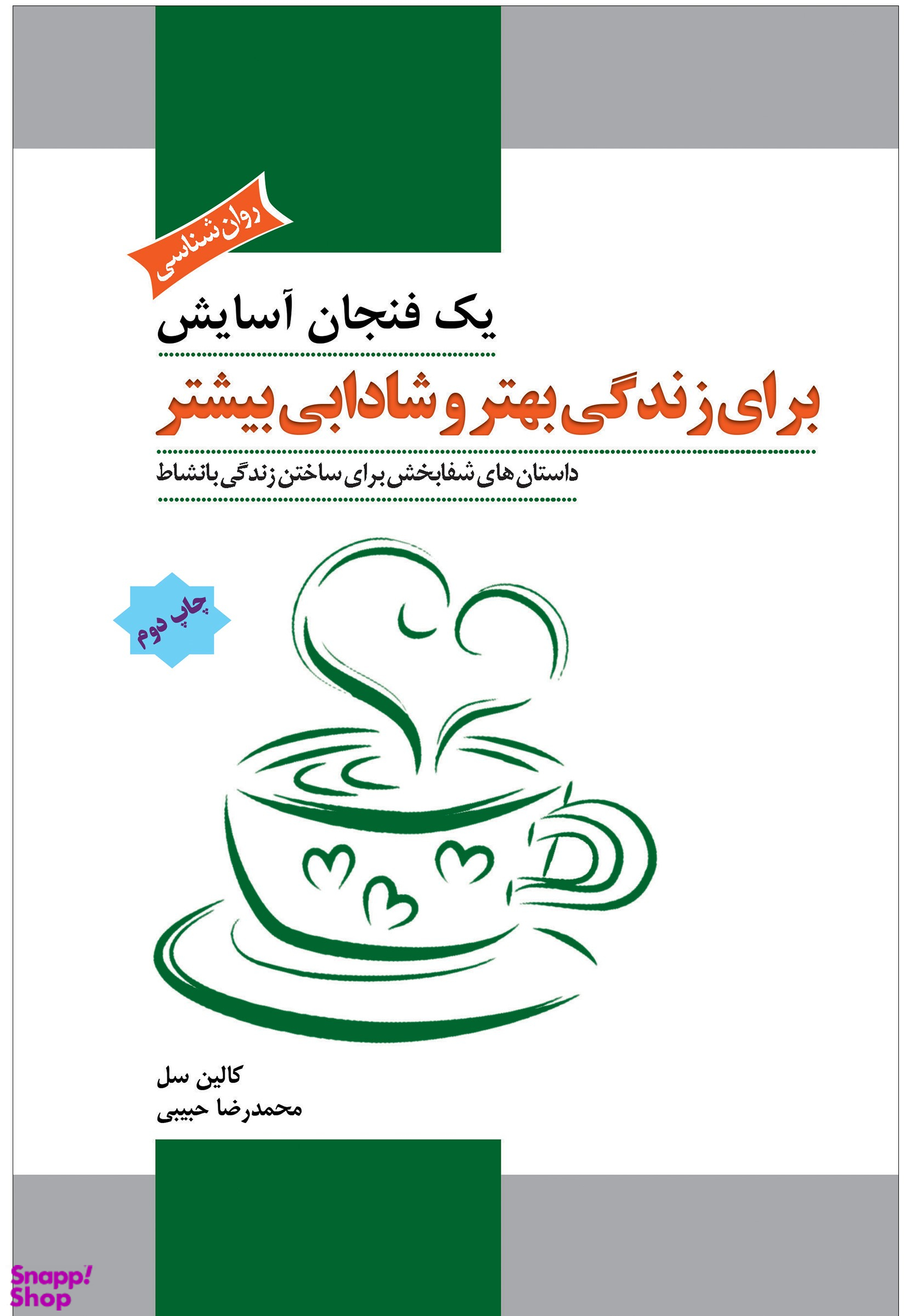 1 فنجان آسایش برای زندگی بهتر و شادابی بیشتر (داستان های شفابخش برای ساختن زندگی)