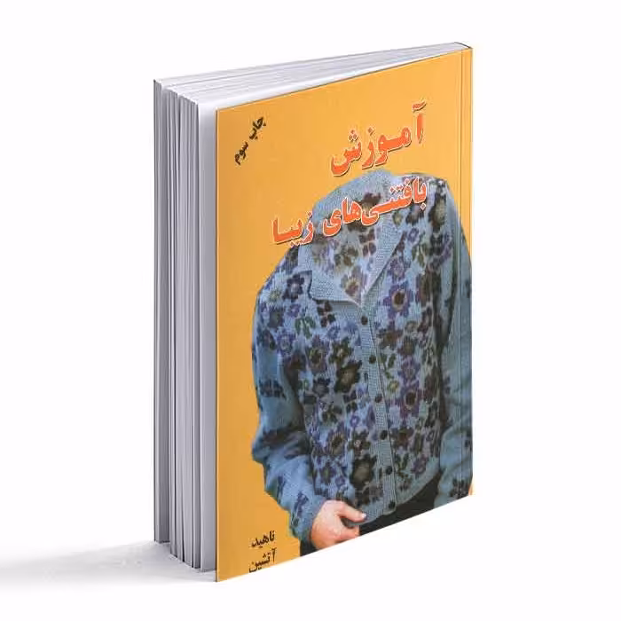 کتاب آموزش بافتنیهای زیبا 