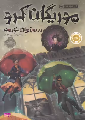 کتاب موریگان کرو درسرزمین نورمور اثر جسیکا تاونزند انتشارات پرتقال