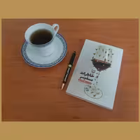 کتاب خاطرات سفیر